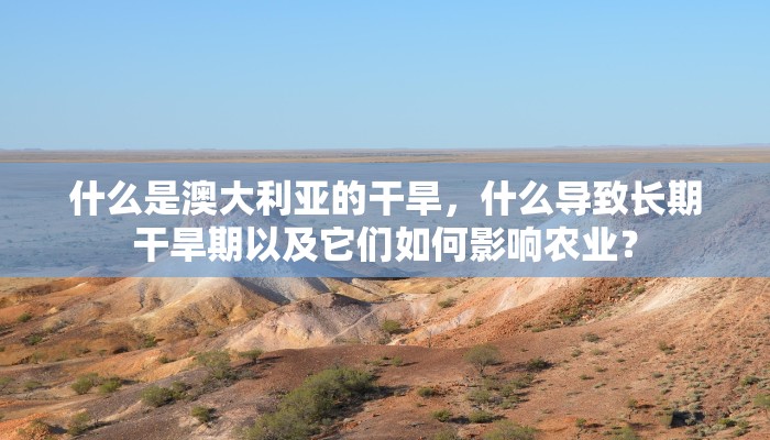 什么是澳大利亚的干旱，什么导致长期干旱期以及它们如何影响农业？