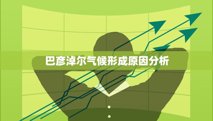 巴彦淖尔气候形成原因分析