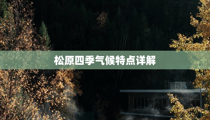 松原四季气候特点详解 松原四季气候特点详解