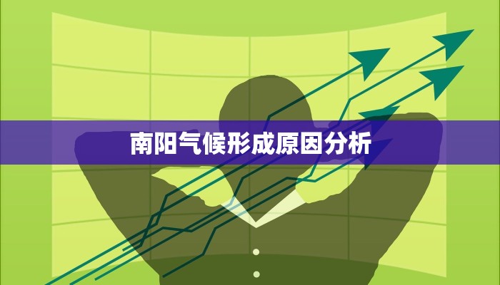 南阳气候形成原因分析 南阳气候形成原因分析