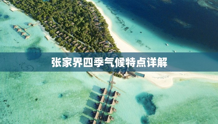 张家界四季气候特点详解 张家界四季气候特点详解