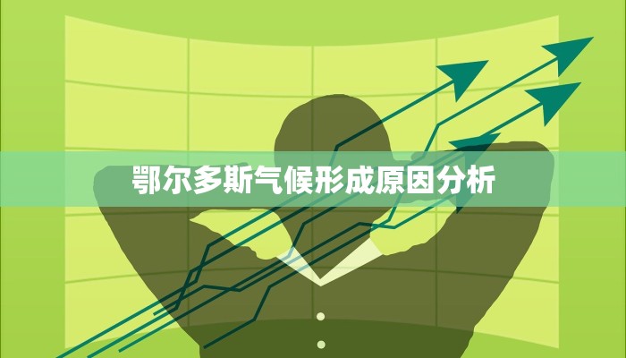 鄂尔多斯气候形成原因分析