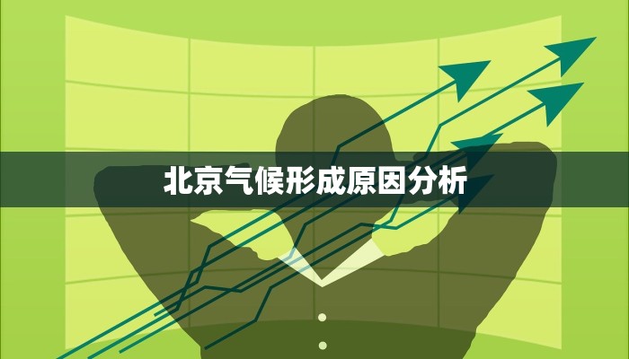 北京气候形成原因分析