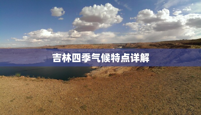吉林四季气候特点详解